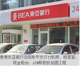 香港東亞銀行沈陽(yáng)和平支行IT機(jī)房、檔案室、現(xiàn)金柜臺(tái)、ATM取款機(jī)加固工程